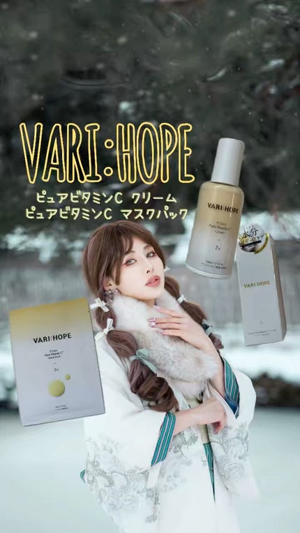ピュアビタミンCマスクパック/VARI:HOPE/シートマスク・パックの人気ショート動画