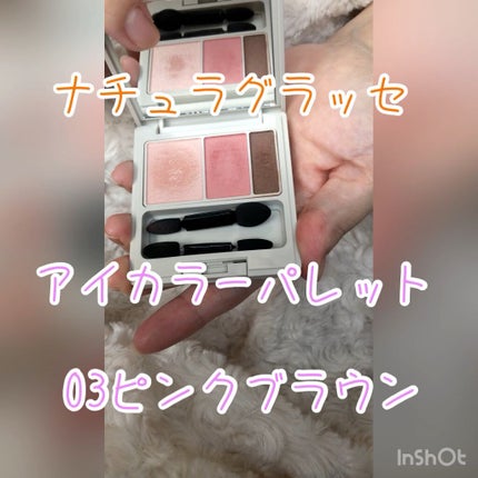 アイカラーパレット/ナチュラグラッセ/アイシャドウパレットの人気ショート動画