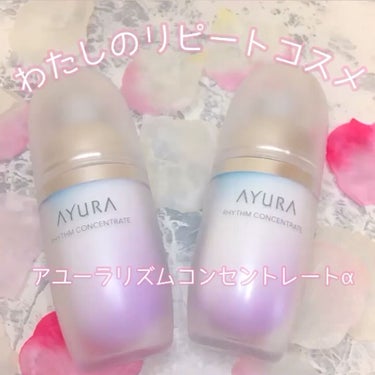 リズムコンセントレートα/AYURA/美容液の動画クチコミ4つ目