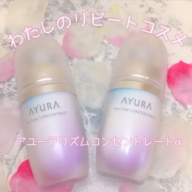 試してみた】リズムコンセントレートα / AYURAの全成分や肌質別の ...