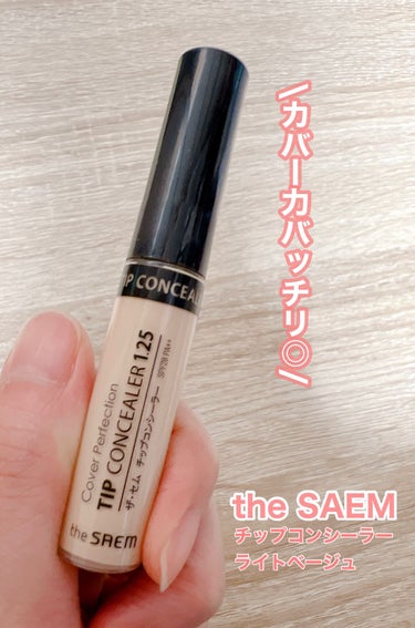 カバーパーフェクション チップコンシーラー/the SAEM/リキッドコンシーラーを使ったクチコミ（1枚目）