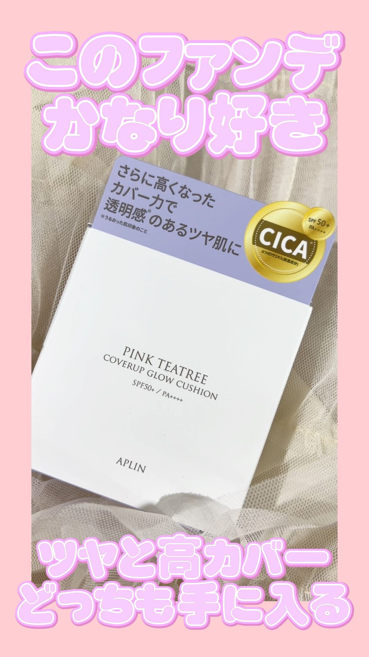 ピンクティーツリーカバークッション/APLIN/クッションファンデーションを使ったクチコミ（1枚目）