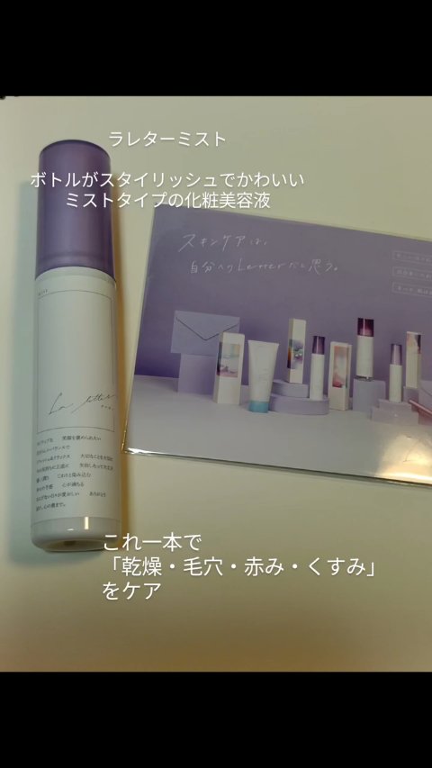 ラレターミスト/La letter /美容液を使ったクチコミ（1枚目）