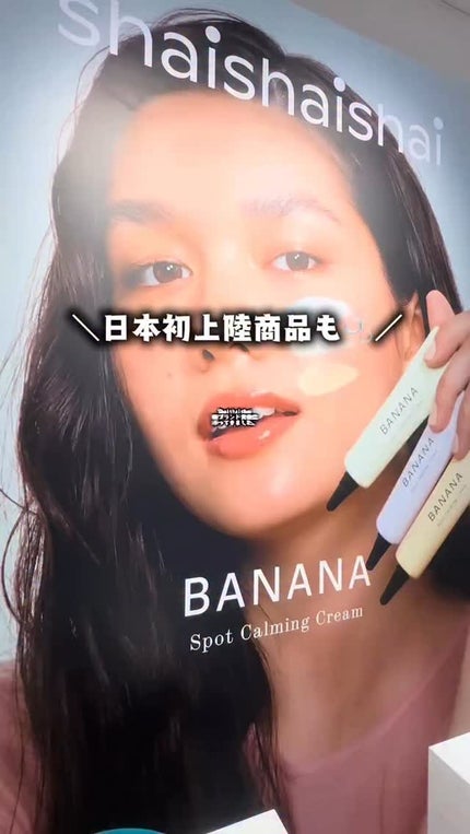 バナナ コンシールアイクリーム/shaishaishai/アイケア・アイクリームの人気ショート動画