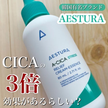 A-CICA ストレスリリーフクリームエッセンス/AESTURA/美容液の動画クチコミ1つ目