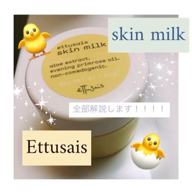 スキンミルク/ettusais/フェイスクリームを使ったクチコミ（1枚目）