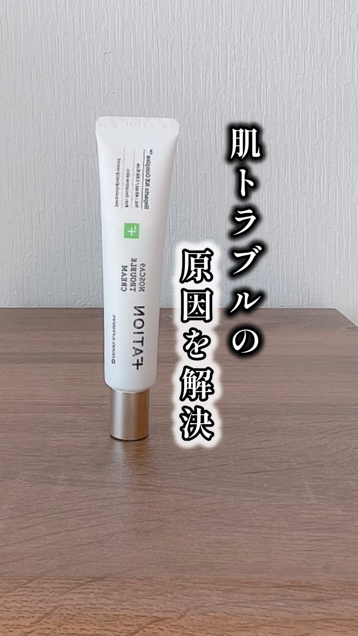 ノスカナインTクリームS/FATION/フェイスクリームの人気ショート動画