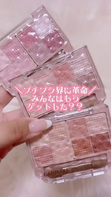 プチプラコスメに革命🌟！

あのキャンメイクの多色パレットをレビュー🥺
可愛すぎる安すぎる！！！
みんなも試してみてね🥺

#キャンメイク #canmake #プチプラコスメ #プチプラ #コスメレビュ