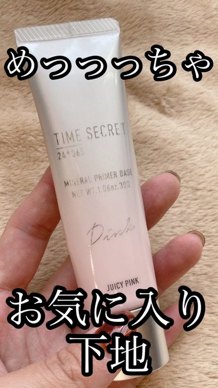 ミネラルプライマーベース/TIME SECRET/化粧下地の人気ショート動画