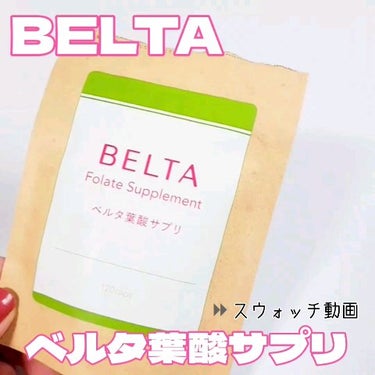 ベルタ葉酸サプリ/BELTA(ベルタ)/健康サプリメントの動画クチコミ1つ目