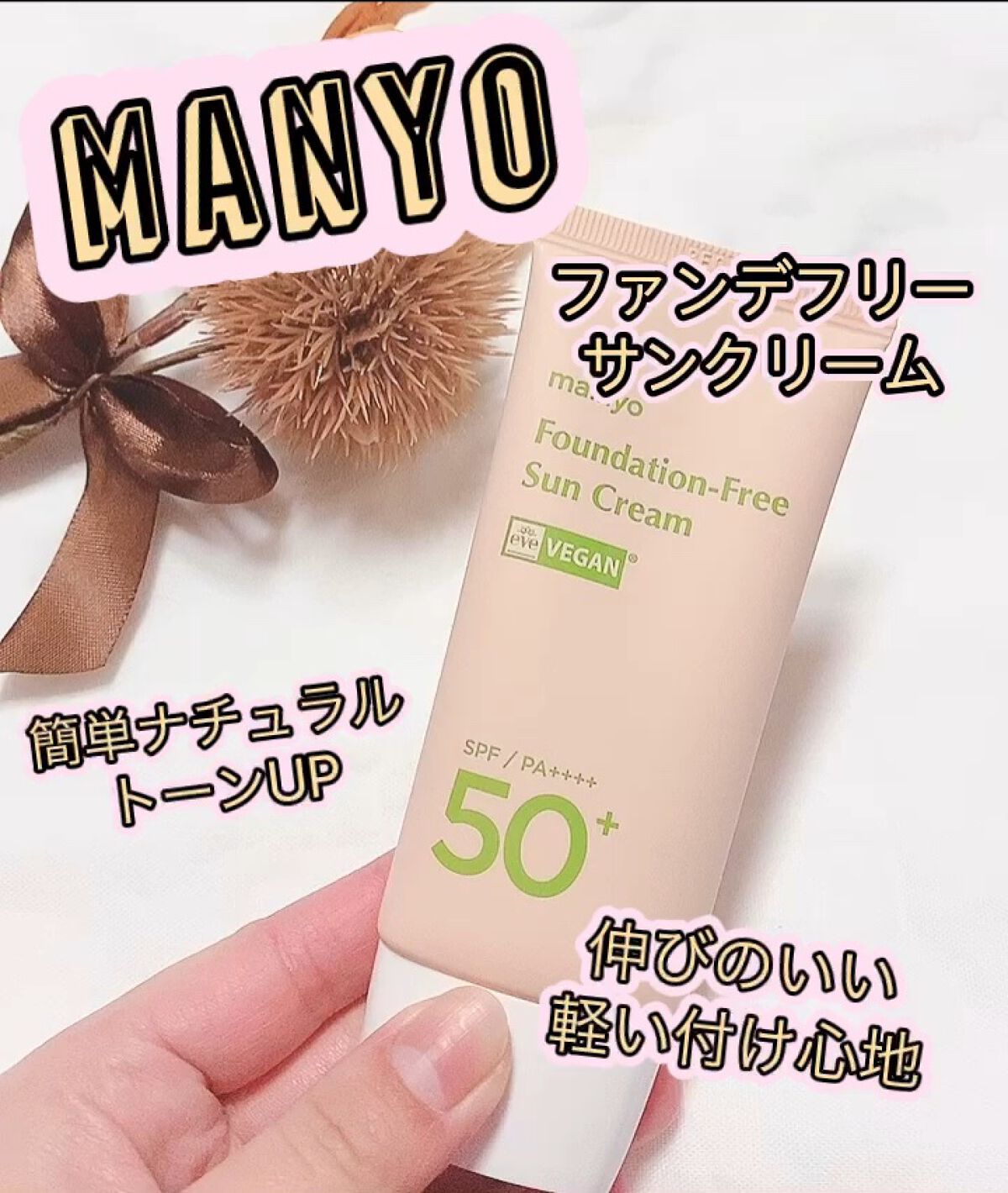 ファンデフリー サンクリーム/manyo/日焼け止めクリームを使ったクチコミ（1枚目）