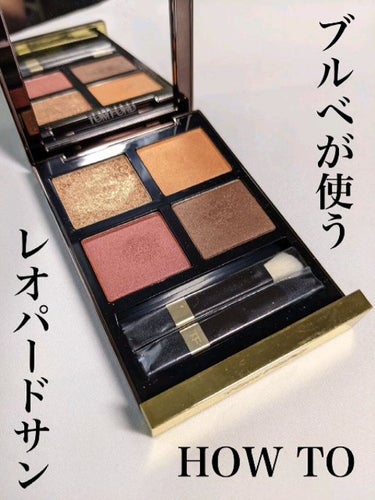 アイ カラー クォード/TOM FORD BEAUTY/アイシャドウパレットを使ったクチコミ（1枚目）