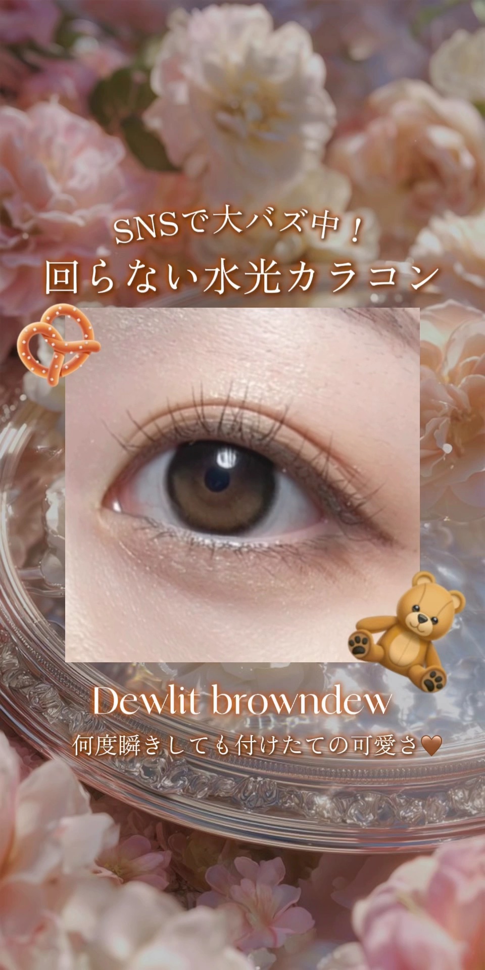 ホテラバの10月新作カラコン
🖤デューリット😈🌟

ブラウンデューはナチュラルめ🧸🏷‪‪‪‪‬
透明感あって、自然に目に光が入ってる感じになる👼🪽

回らない水光カラコンで全然乾燥しづらくて神😭💖
澄んだきゅるきゅるな眼に