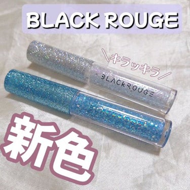 パールブリーアイグリッター/BLACK ROUGE/リキッドアイライナーを使ったクチコミ（1枚目）