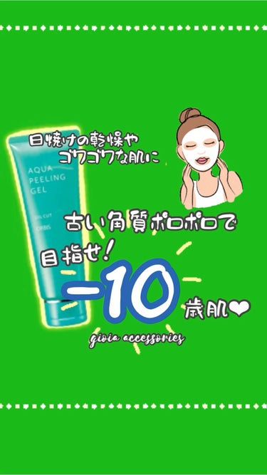 目指せ肌年齢マイナス10歳！つるつるになるジェル✨

小鼻や口・あごまわりの角栓・角質、
ゴワゴワ感が気になって、
ネットの口コミなどからこちらを購入💰

ジェルを適量手に取り、
気になる箇所をくるくる