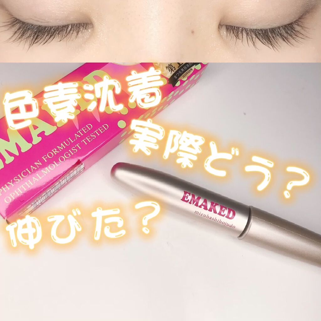 EMAKED（エマーキット）/水橋保寿堂製薬/まつげ美容液を使ったクチコミ（1枚目）