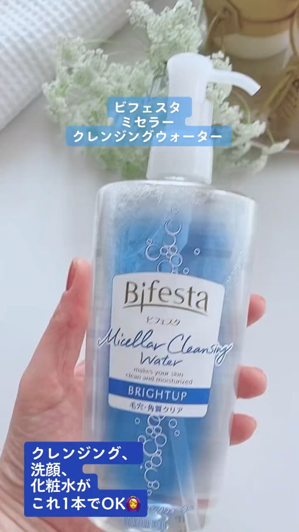 ミセラークレンジングウォーター ブライトアップ/ビフェスタ/クレンジングウォーターの人気ショート動画