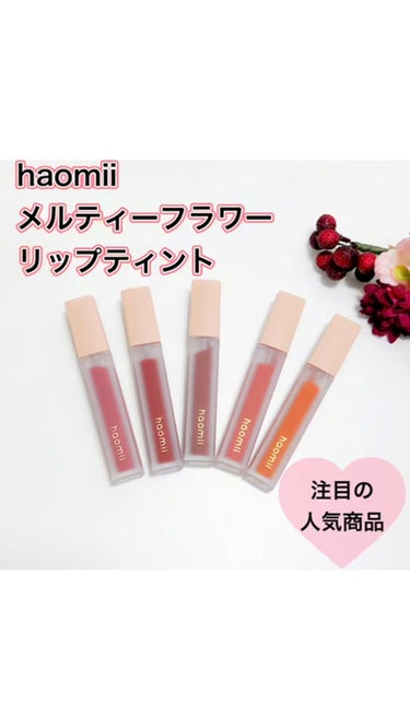 Melty flower lip tint/haomii/口紅を使ったクチコミ（1枚目）