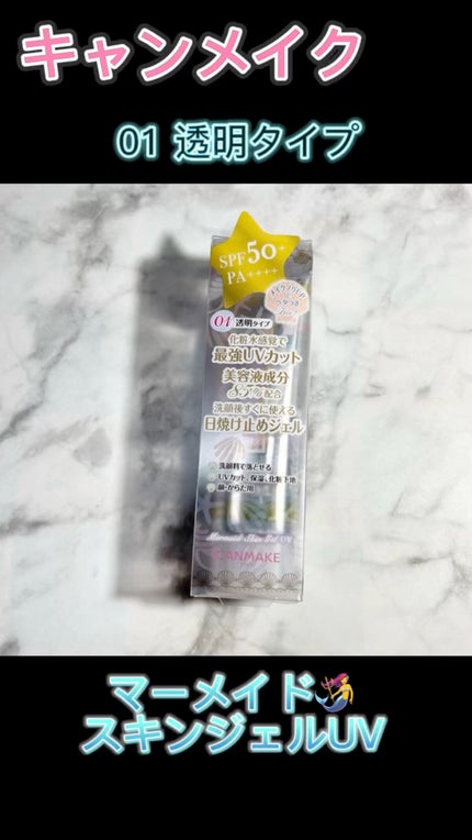 マーメイドスキンジェルUV/キャンメイク/日焼け止めジェルの人気ショート動画