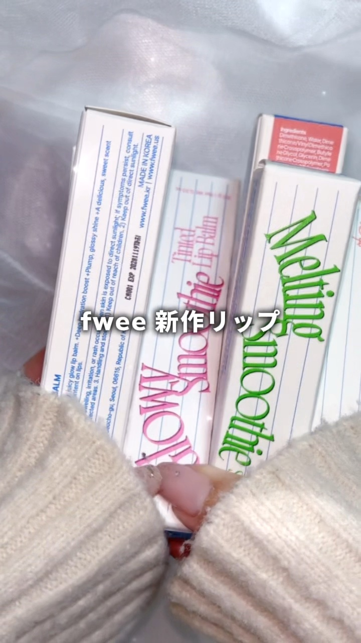 グロウスムージーリップバーム/fwee/リップバームの人気ショート動画