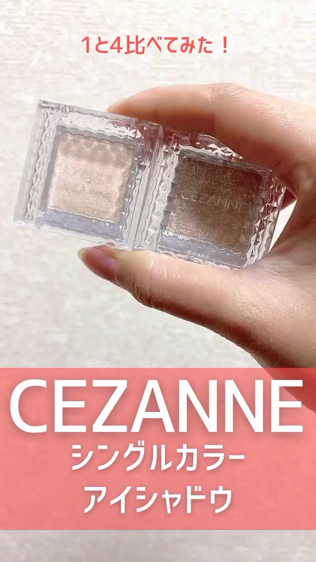 シングルカラーアイシャドウ/CEZANNE/単色アイシャドウを使ったクチコミ（1枚目）