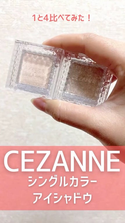 シングルカラーアイシャドウ/CEZANNE/単色アイシャドウの人気ショート動画