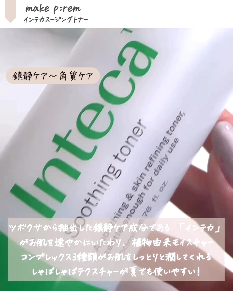 インテカ スージングトナー/make prem/化粧水を使ったクチコミ（3枚目）