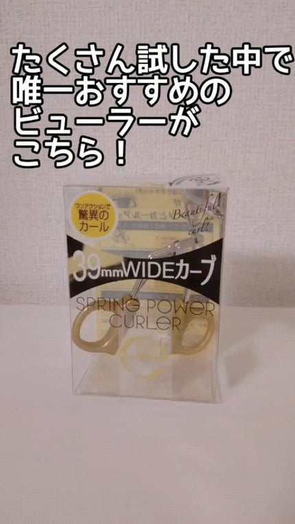 スプリングパワーカーラー/excel/ビューラーの人気ショート動画