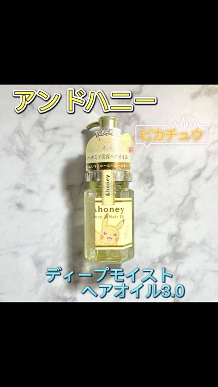 試してみた】ディープモイスト ヘアオイル3.0 / ピカチュウ 試してみた】ディープモイスト ヘアオイル3.0 / ピカチュウ