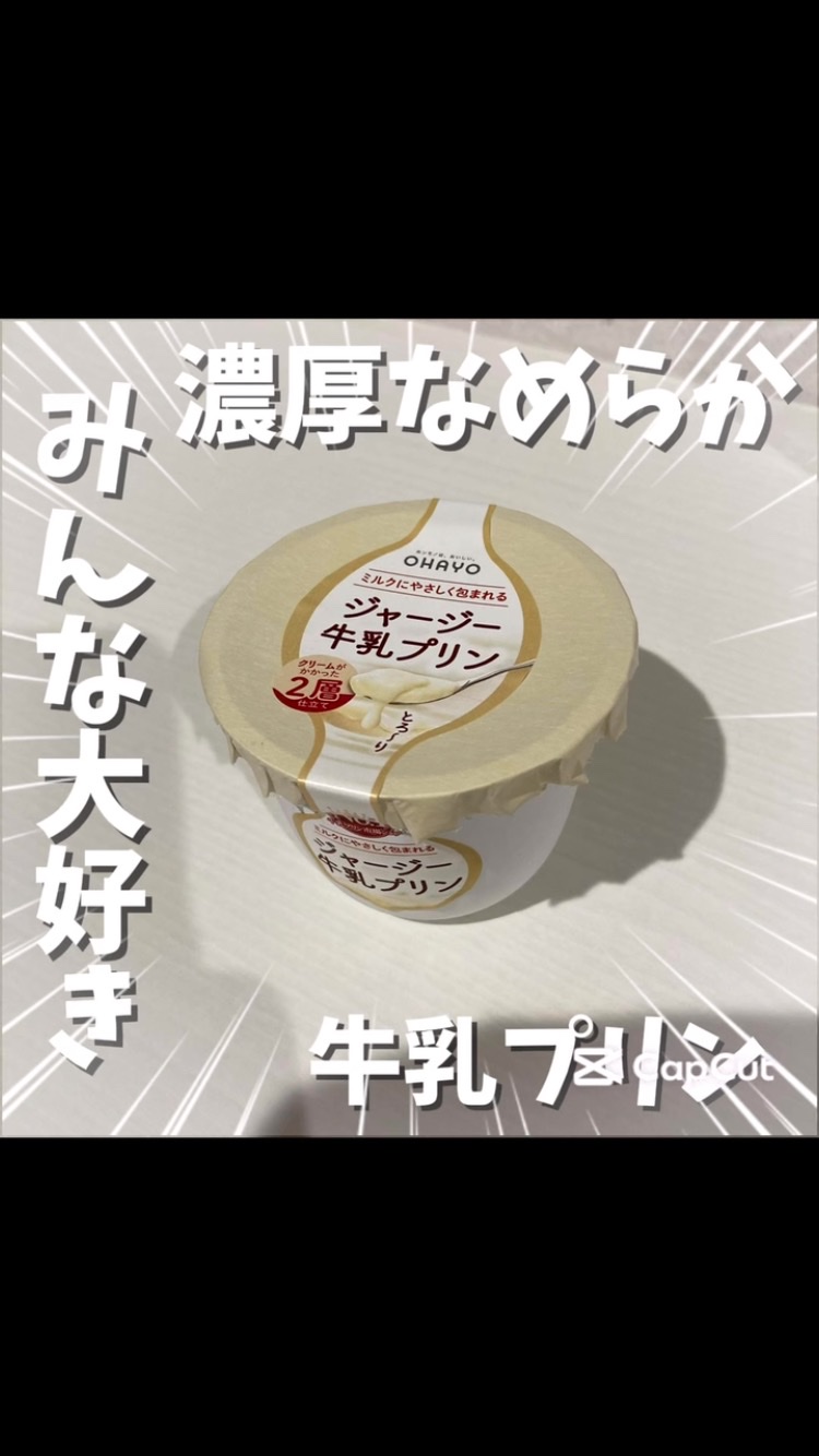 ジャージー牛乳プリン/オハヨー/食品の動画クチコミ2つ目