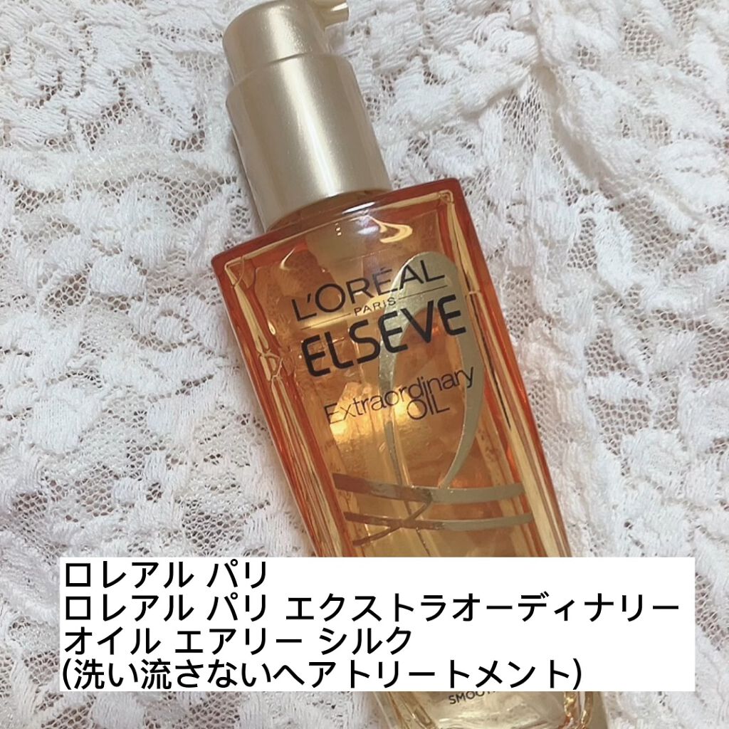 ロレアル パリ エクストラオーディナリー オイル エアリー シルク/ロレアル パリ/ヘアオイルの人気ショート動画