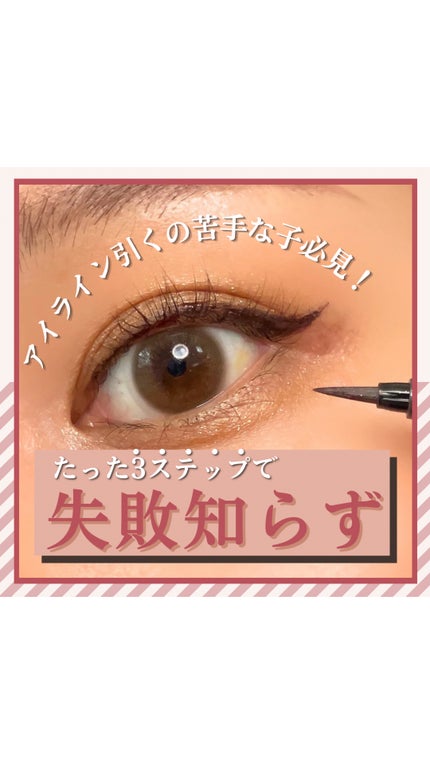 シルキーリキッドアイライナーWP/D-UP/リキッドアイライナーの人気ショート動画