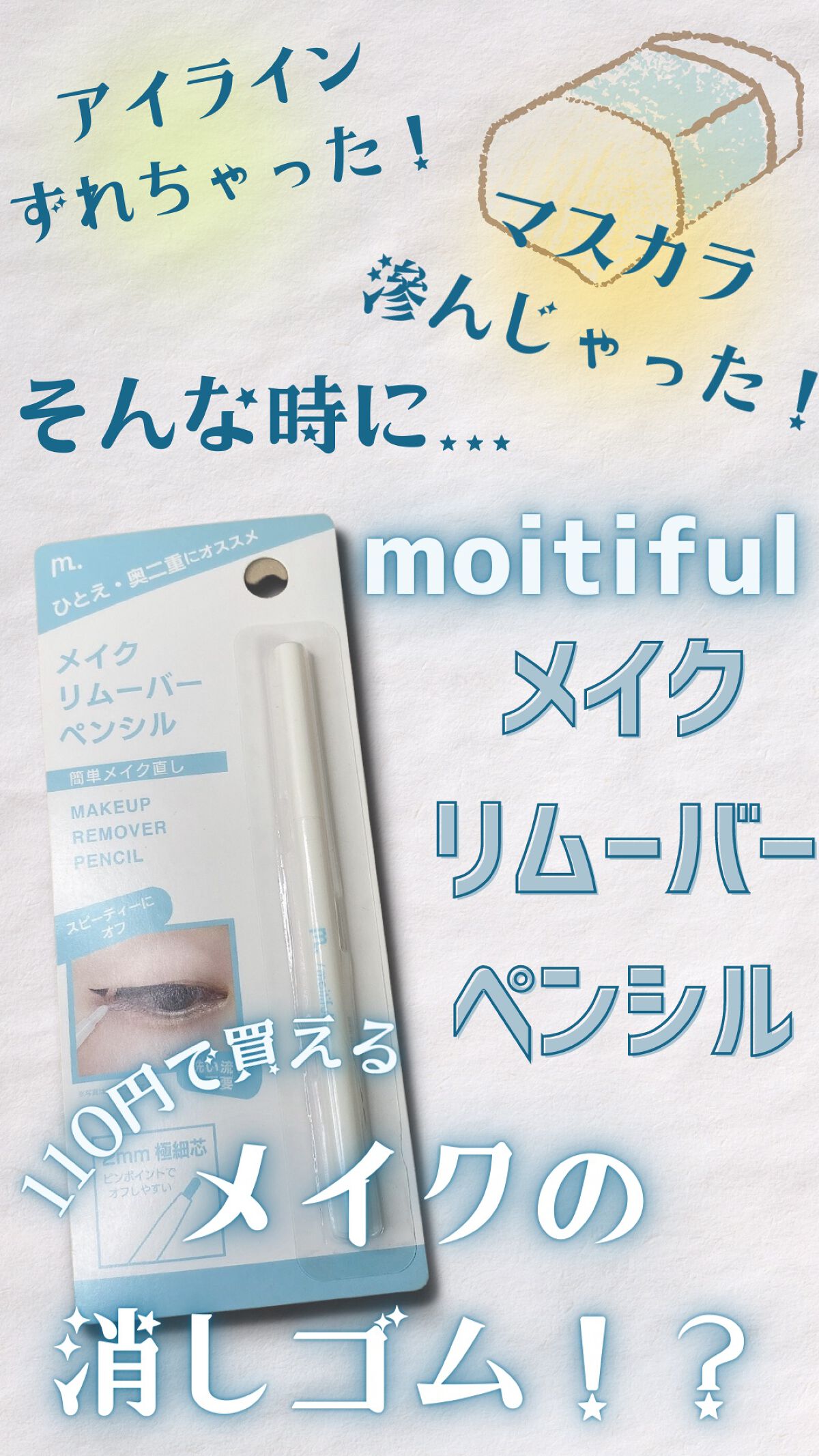 MFL メイクリムーバーペンシル/moitiful/ポイントメイクリムーバーを使ったクチコミ（1枚目）