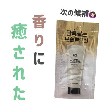 Dr.G ロイヤルブラックスネイルクリームトゥーフォームのクチコミ「
Dr.G
ROYAL BLACK SNAIL CREAM TO FOAM



肌の潤いを守.....」（1枚目）