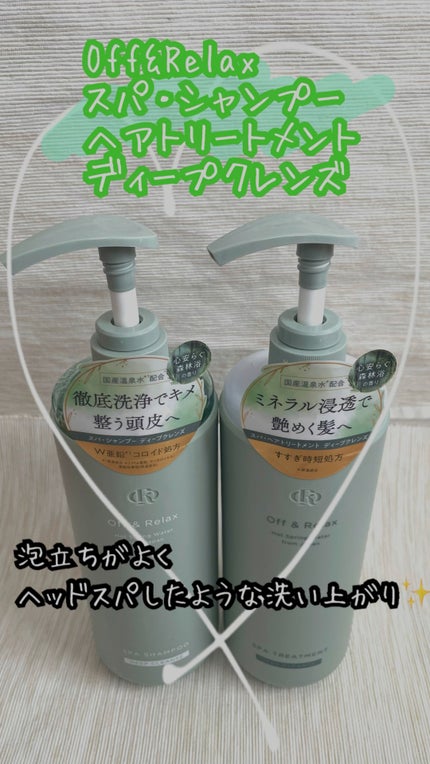 スパ・シャンプー/ヘアトリートメント ディープクレンズ/Off&Relax/市販シャンプーの人気ショート動画