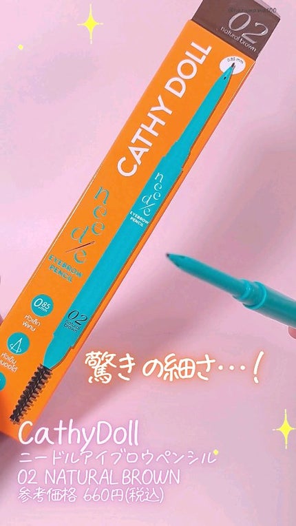 ニードルアイブロウペンシル/CathyDoll/アイブロウペンシルの動画クチコミ1つ目