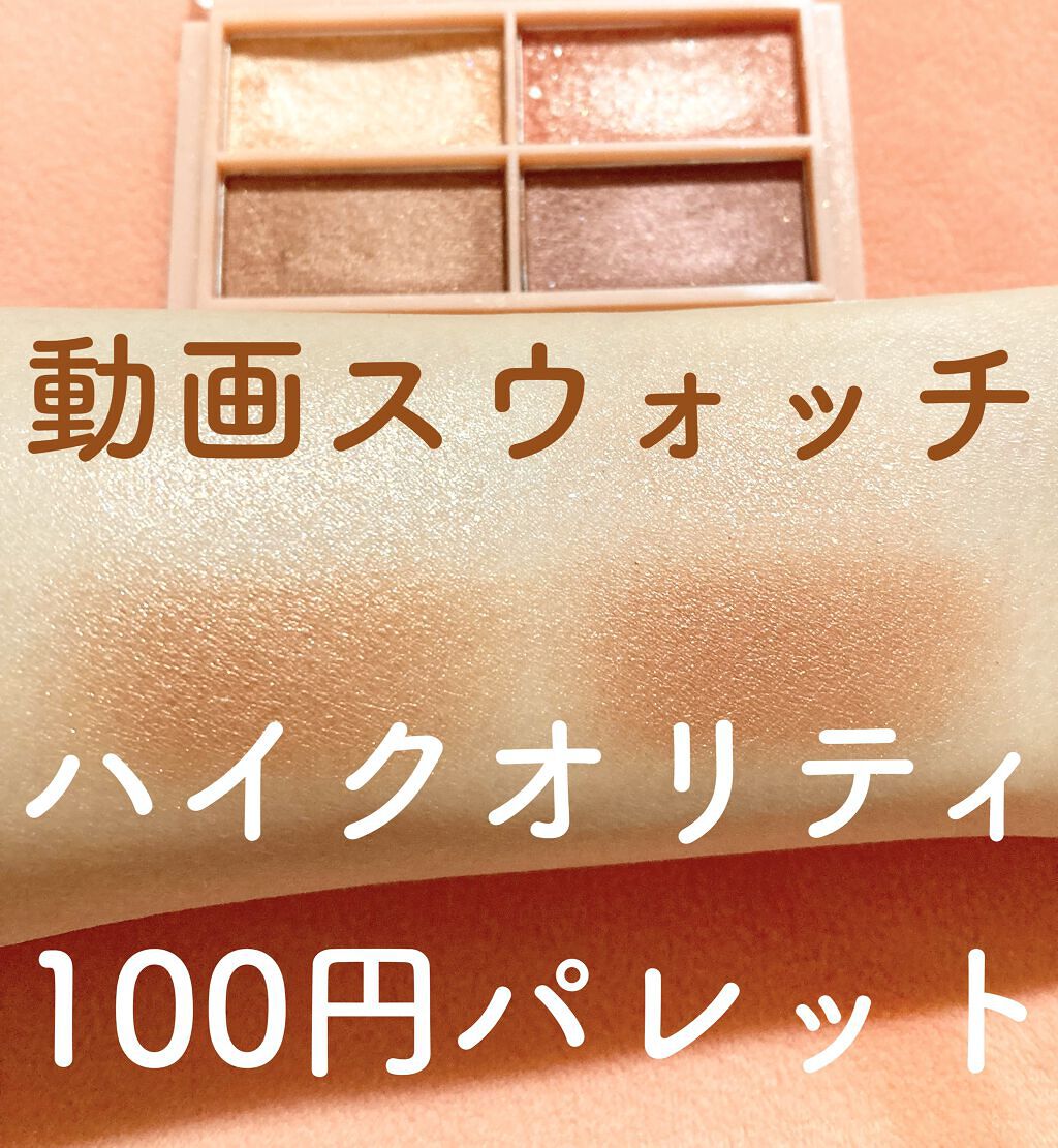 CHEER me COLOR アイシャドウ/セリア/アイシャドウパレットの人気ショート動画