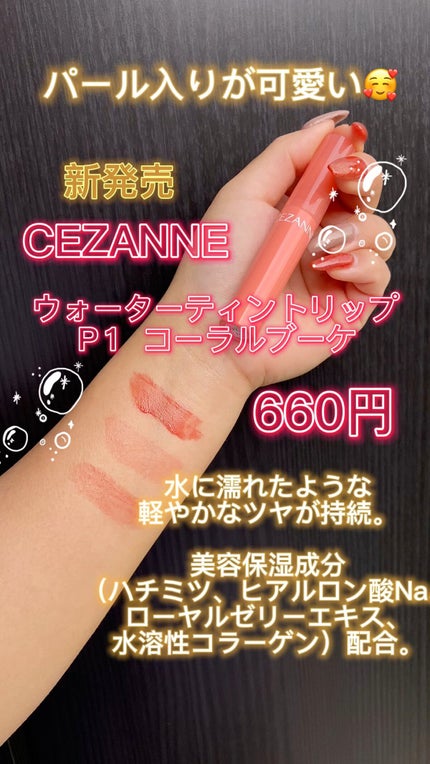 ウォータリーティントリップ/CEZANNE/リップティントを使ったクチコミ(1枚目)