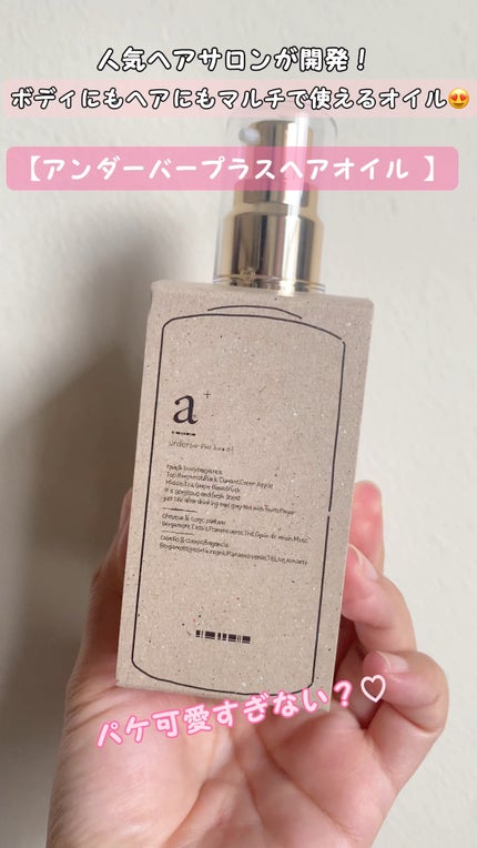 アンダーバープラスヘアオイル/underbar plus/ヘアオイルの人気ショート動画