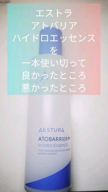 アトバリア365ハイドロエッセンス/AESTURA/美容液の動画クチコミ2つ目