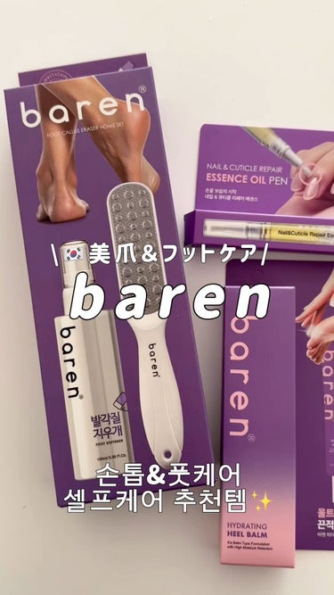 ネイル＆キューティクル オイルリペア エッセンス/BAREN/ネイルオイル・トリートメントの動画クチコミ2つ目