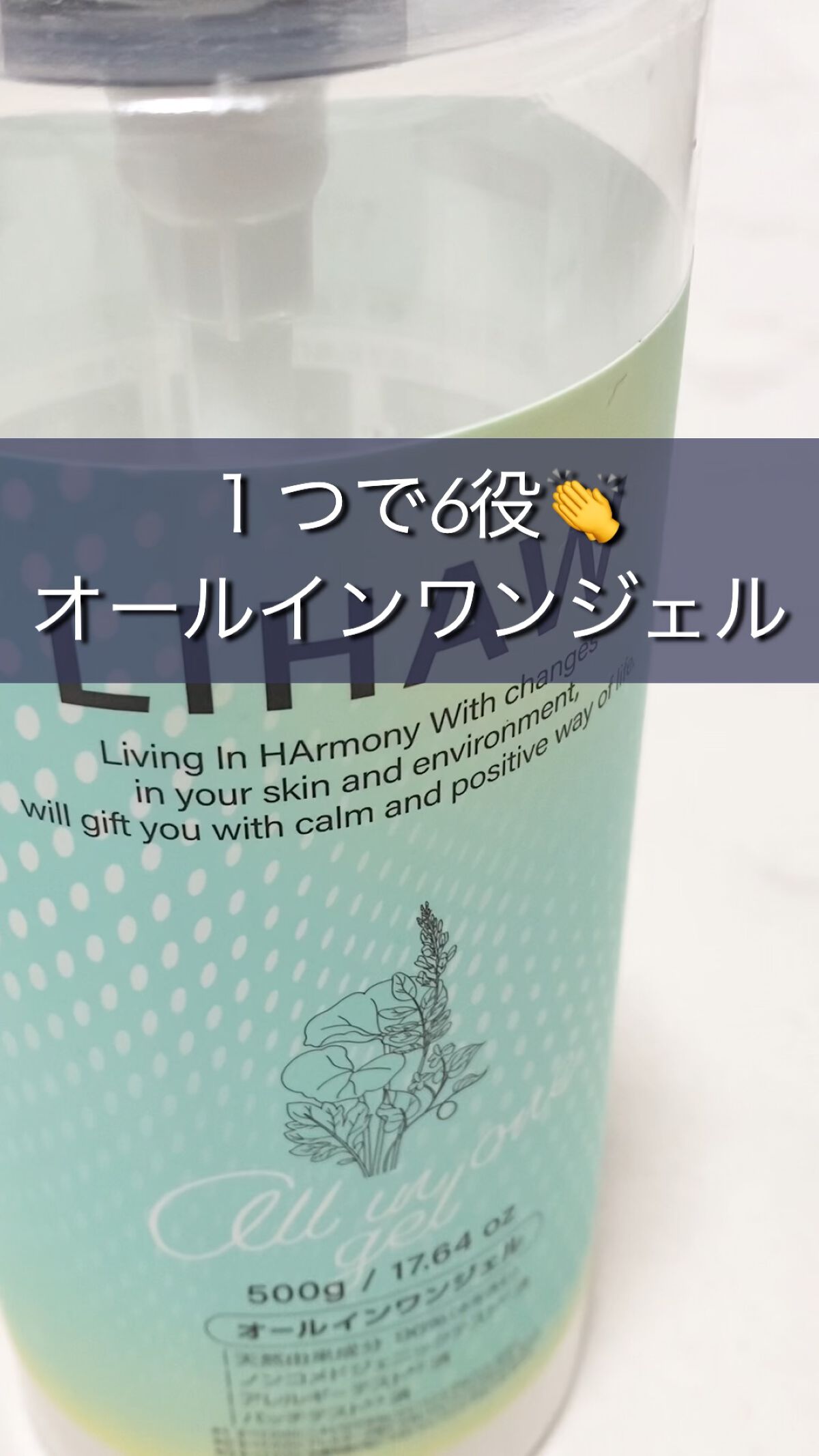 オールインワンジェル/LIHAW/オールインワン化粧品の動画クチコミ5つ目
