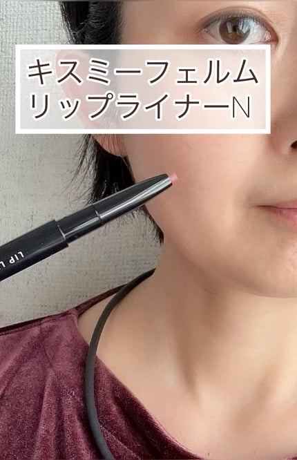 キスミー フェルム リップライナーN/キスミー フェルム/リップライナーの人気ショート動画