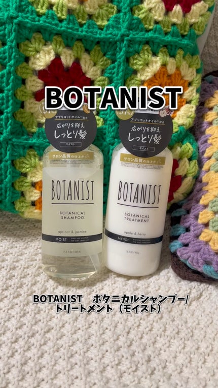 ボタニカルシャンプー/トリートメント(モイスト) /BOTANIST/市販シャンプーの人気ショート動画