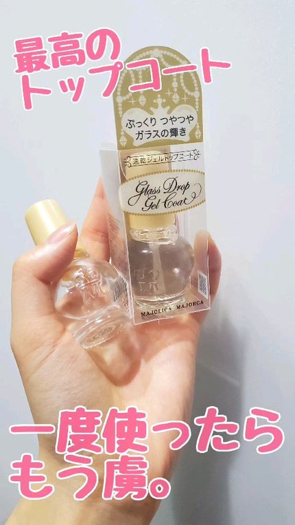 ガラスドロップジェルコート/MAJOLICA MAJORCA/ネイルトップコートの人気ショート動画