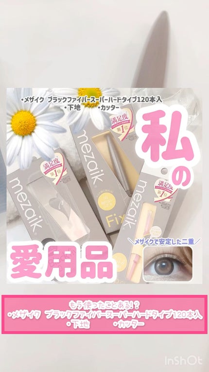 ブラックファイバー120<下地&カッター付き>スーパーハードタイプ 120本入/メザイク/二重まぶた用アイテムの人気ショート動画