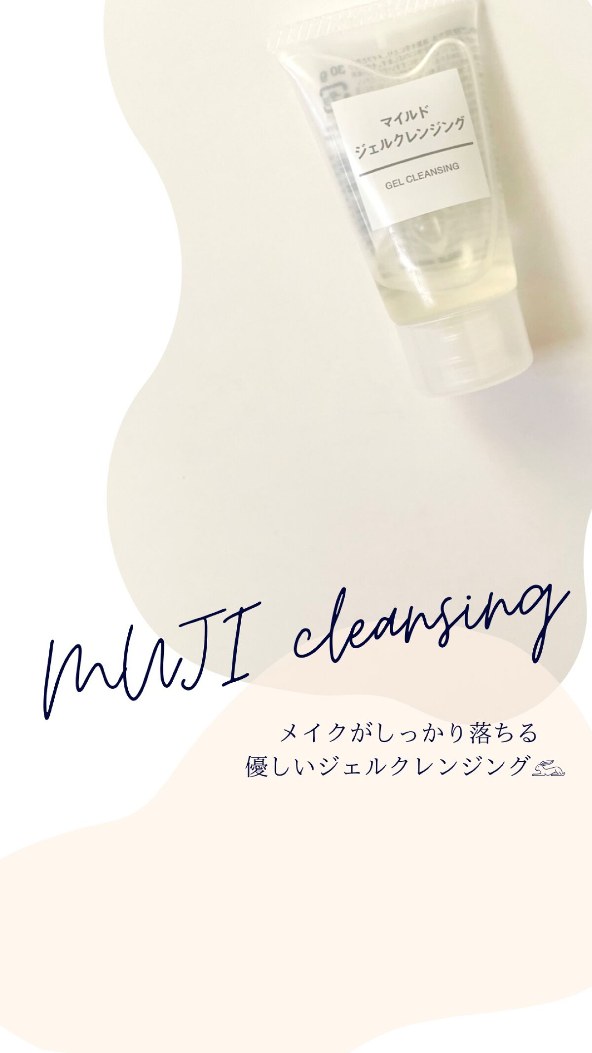 マイルドジェルクレンジング/無印良品/クレンジングジェルを使ったクチコミ（1枚目）