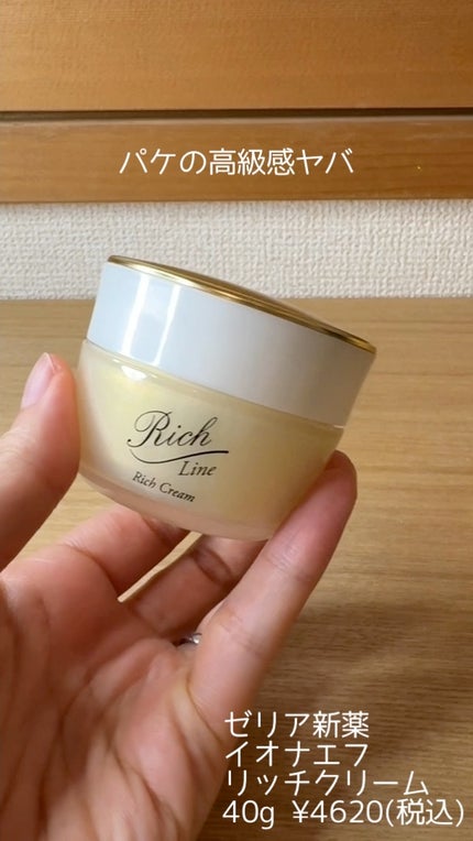 リッチ クリーム/イオナ エフ/フェイスクリームの動画クチコミ2つ目