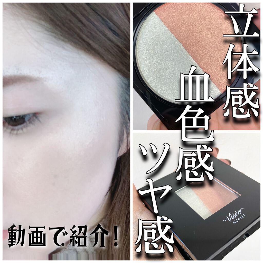 ヴィセ アヴァン パーフェクトフィニッシュ ハイライト/Visée/パウダーハイライトを使ったクチコミ（1枚目）