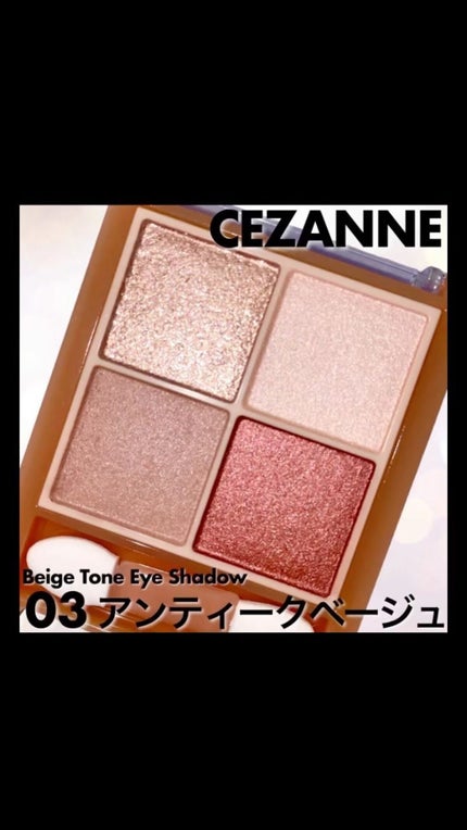 ベージュトーンアイシャドウ/CEZANNE/アイシャドウパレットの人気ショート動画